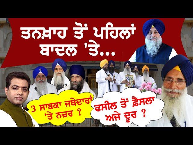 Sukhbir Singh Badal's 'Tankhah': What Will Akal Takht Decide on Dec 2 ?| AJJ DA MUDDA| KP SINGH