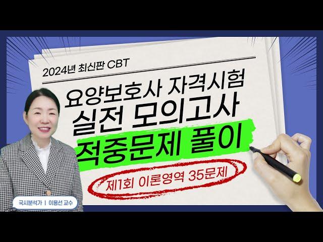 2024년 CBT 요양보호사 자격시험 대비 기출문제 풀이 제1강 이론편