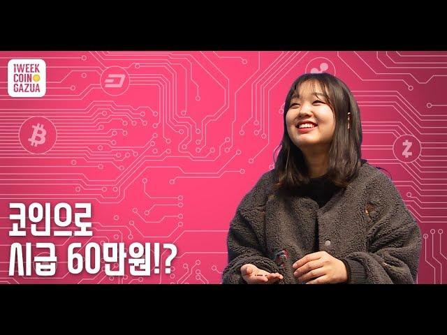 비트코인으로 시급 60만원 벌다!? [대나무숲 핫이슈 - '비트코인' 웹 예능_1주일 동안 코인으로 살아남기] - EP.01