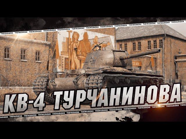 КВ-4 Турчанинова  3 ОТМЕТКИ СНОВА НА ИМБЕ  МИР ТАНКОВ