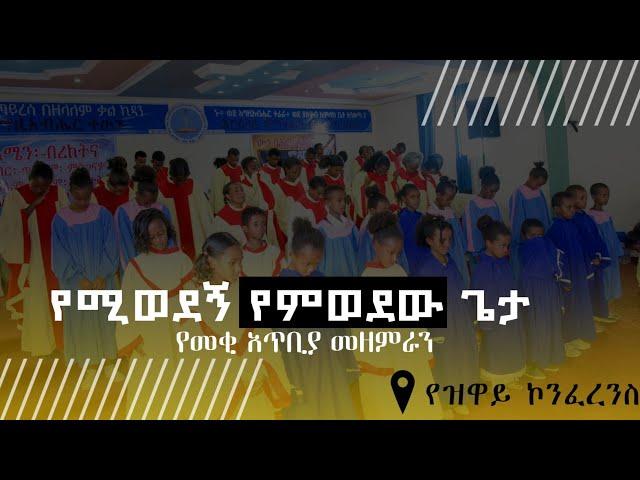 [የሚወደኝ የምወደው ጌታ] የመቂ ሐዋርያዊት ቤተ-ክርስቲያን መዘምራን