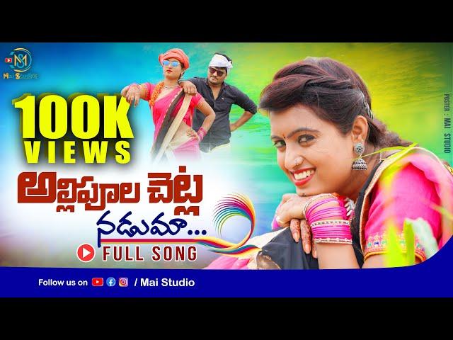 Allipula Chetla Naduma || New Folk Song 2021  || Matla Srujana ||  @MaiStudio