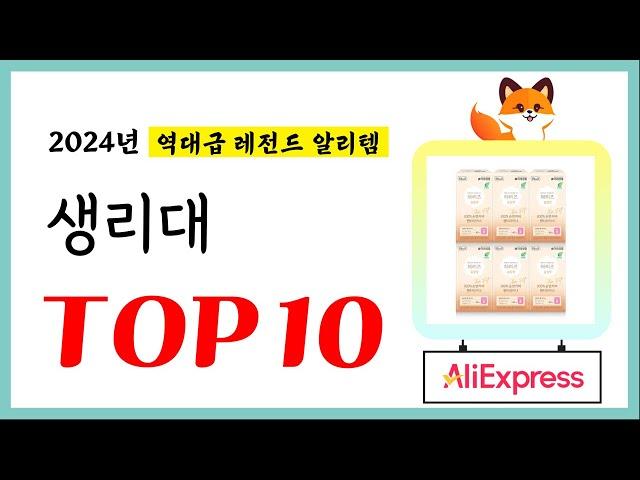 생리대 추천! 퀄리티에 놀라고 가성비에 놀란 역대급 레전드 알리템TOP10