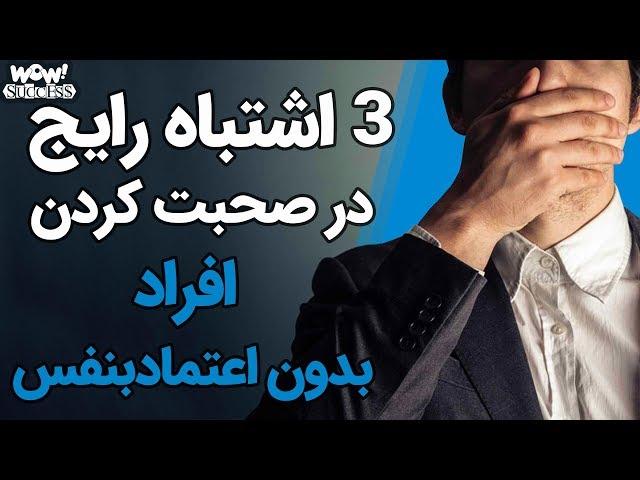 3 اشتباه رایج در صحبت کردن افراد بدون اعتماد به نفس !!!