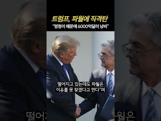 트럼프 “멍청이 파월 때문에 6000억달러 날려”