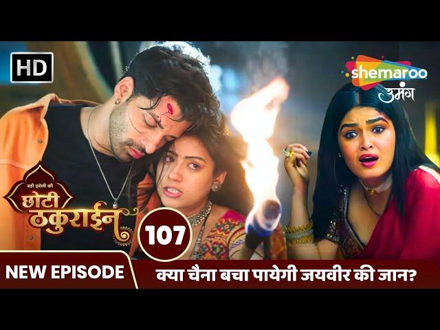 Badi Haveli Ki Chhoti Thakurain FULL EP 107 | सुरु हुई चमकीली और तपस्या की लड़ाई | Shemaroo Umang