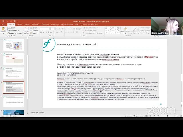 Римма Зарипова: сервисы Interfax для частных инвесторов