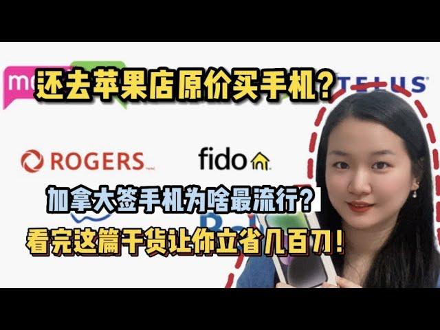 【加拿大省钱秘笈】出国发现什么都好贵？在加拿大不要用原价买手机，这样做能省好几百刀 | boxing week手机计划，教你省钱