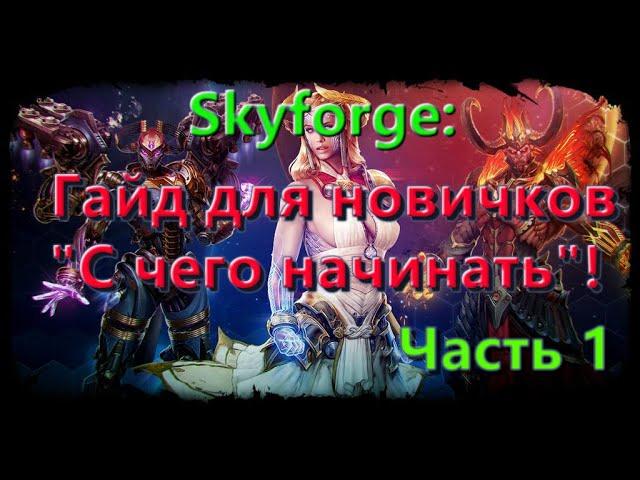 Skyforge: Гайд для новичков "С чего начинать"! Часть 1