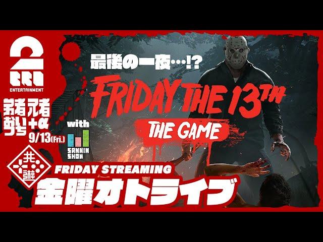 【最後の一夜…!?】2BRO.+1&三人称+1の「Friday the 13th: The Game」【2BRO.】