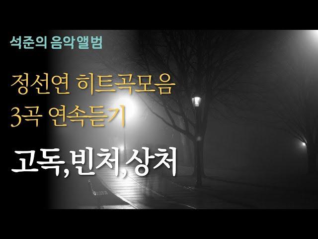 정선연 히트곡 모음 고독,빈처,상처 3곡 연속듣기