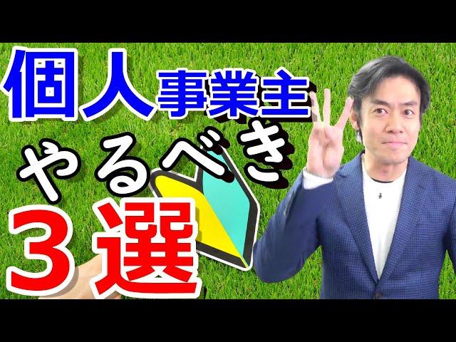 個人事業主・フリーランスの始め方＆すぐにやるべきこと３選！【開業届の提出や開業費の集計・節税準備・経理やマーケティングetc.】