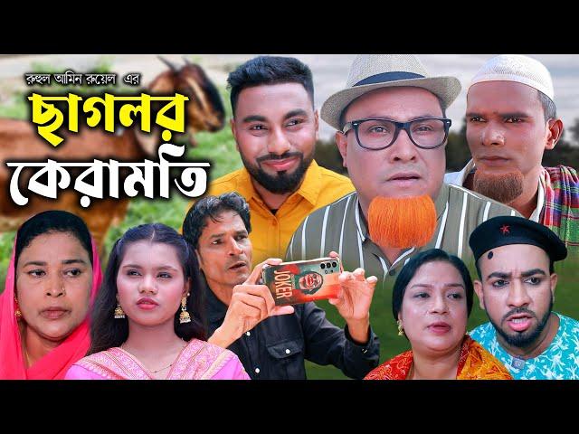 সিলেটি নাটক | ছাগলর কেরামতি | Sylheti Natok | Sagolor Keramoti | Kotai Miya | Monai | Bangla Natok