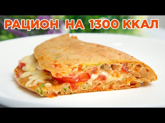 ХУДЕЕМ ВКУСНО! Готовый Рацион на 1300 ккал! БЕСПЛАТНЫЙ ПП Марафон Похудения "Ешь и  Худей"