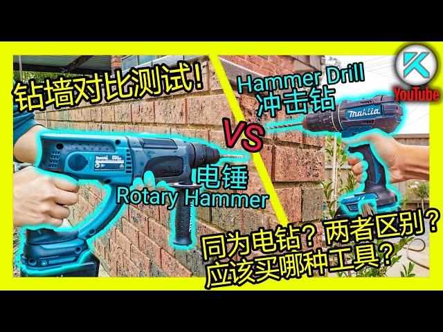 电锤对比冲击钻，砖墙钻洞实测。同为电钻打孔有何区别？Hammer Drill vs Rotary Hammer。澳洲KENDI DIY