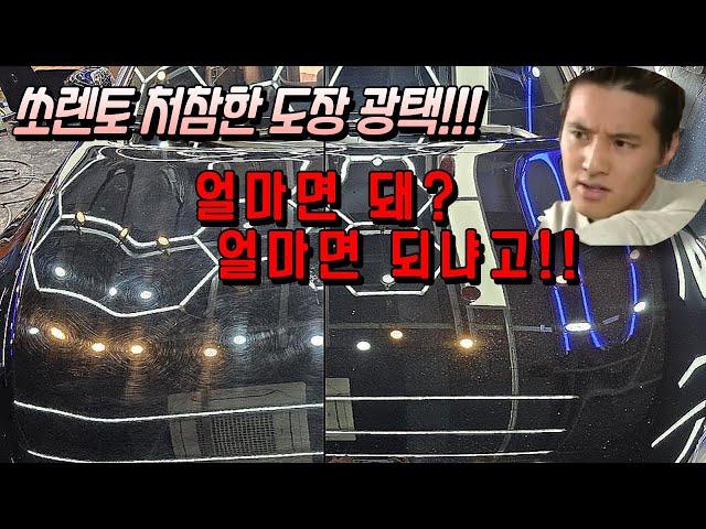 쏘렌토 차량 처참한 도장상태 광택작업 얼마면돼?! 얼마면 되냐고!!