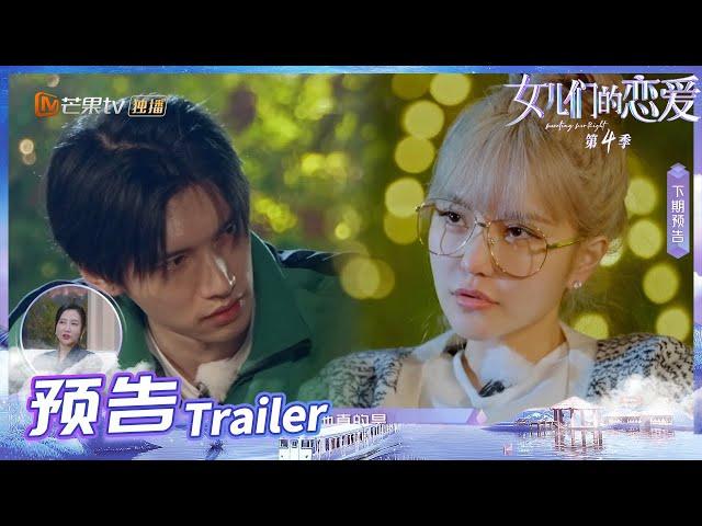 《女儿们的恋爱4》EP13预告：李莎老樊预演婚礼！陈瑞丰不认同周扬青爱情观？Meeting Mr.Right S4丨MangoTV