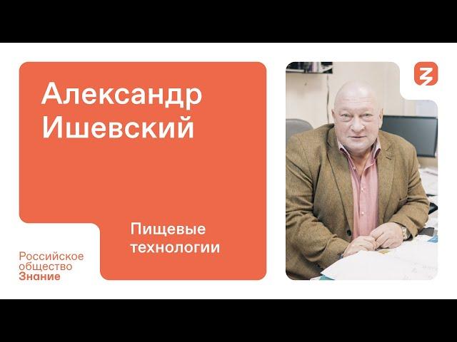 Александр Ишевский. Пищевые технологии