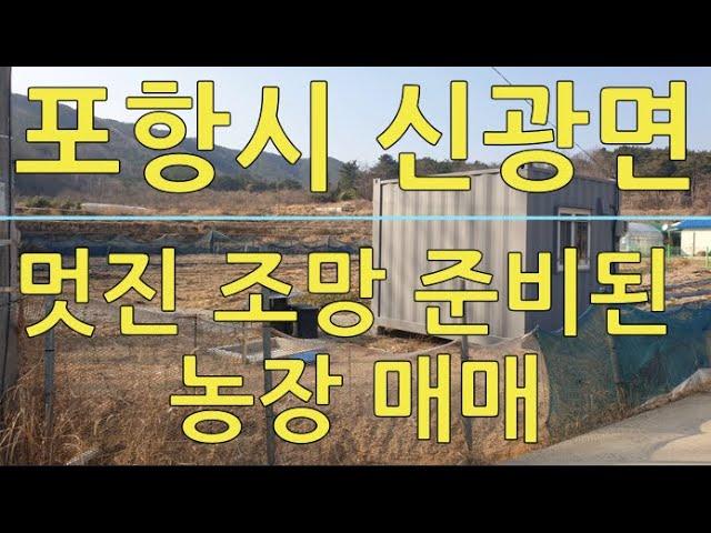 포항부동산 신광면 흥곡리 창고,전기,수도 준비된 농장 매매 포항전원주택왕