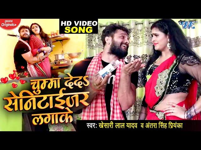 #Video | चुम्मा देदs सेनिटाईजर लगाके | Khesari Lal Yadav , Chandani Singh | Bhojpuri Hit Song 2023