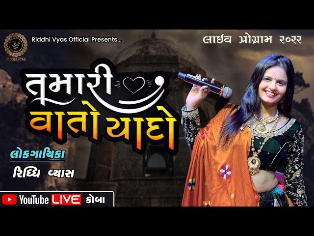 Tamari Vato Tamari Yado - Riddhi Vyas | Full HD Video | Live Program 2022 | @riddhivyas1