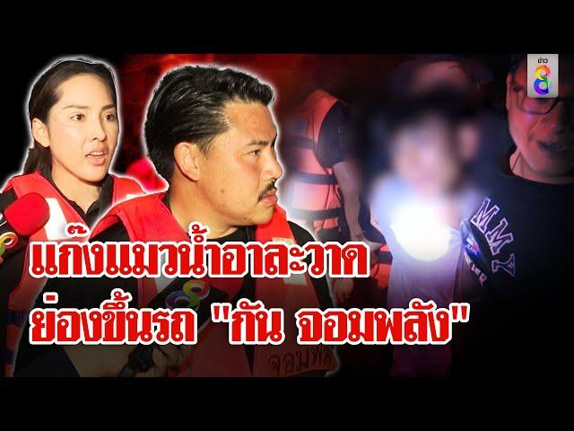 บุกจับชายปริศนา! แฝงตัวเป็นกู้ภัย ขึ้นรถ "กัน จอมพลัง" | ลุยชนข่าว | 13 ก.ย. 67