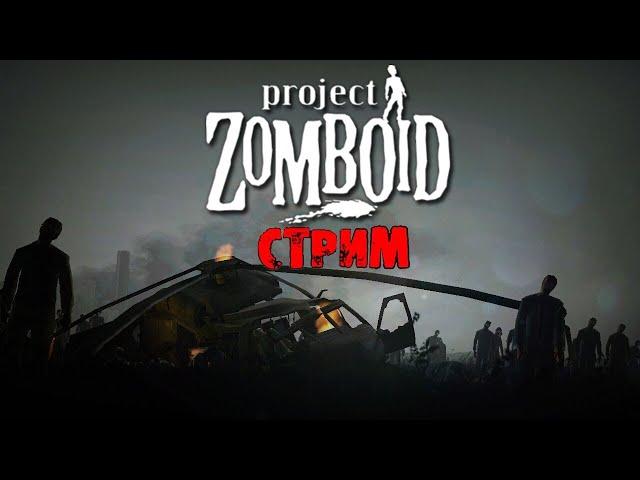 ПОБЕДНЫЕ 50К ЗОМБИ | Project Zomboid 41.78 | СТРИМ #31