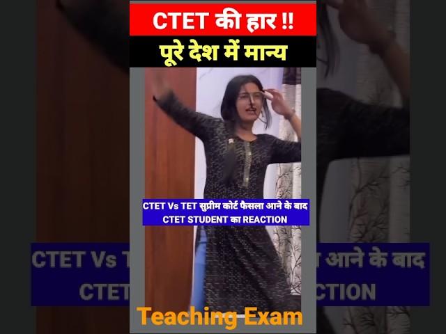 CTET Vs TET सुप्रीम कोर्ट फैसला आने के बाद student का reaction #ctet #study #shorts
