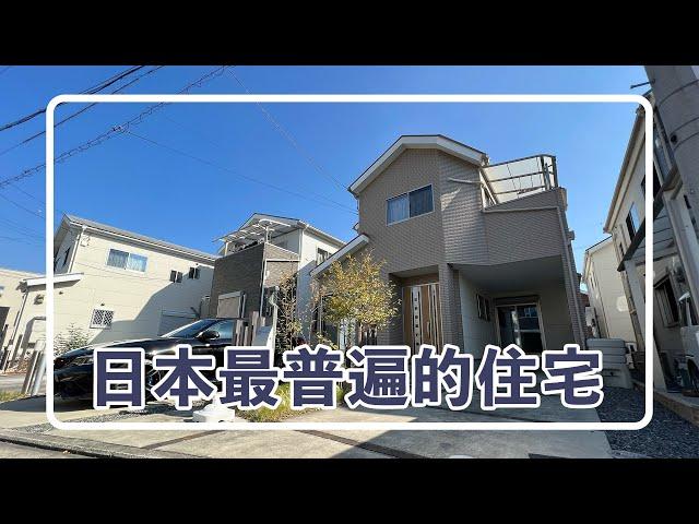 看看日本百姓接受度最高的普通住宅什么样？