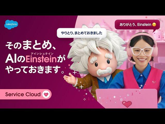 お客様とのやりとり、AIのEinstein（アインシュタイン）がまとめておきます！｜Salesforce