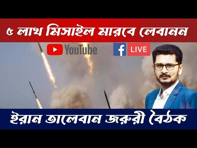 LIVE BREAKING ৫ লাখ মিসাইল প্রস্তুত, বহু দখলদার শেষ, জরুরী বৈঠক তালেবান ও ইরানের