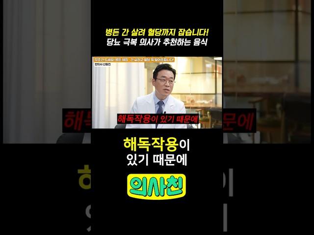 병든 간 살려 혈당까지 잡습니다! 당뇨 극복 의사가 추천하는 음식 #건강 #당뇨 #혈당 #혈당관리 #혈당조절 #간건강 #간해독 #간수치