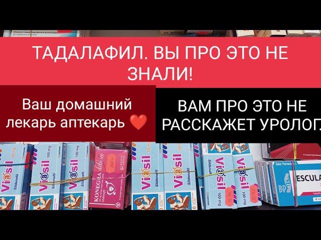 ТАДАЛАФИЛ. «ТОНКОСТИ»ПРИЕМА. ( ответы на вопросы)