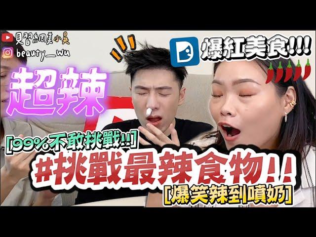 【小吳】辣到哭!!『挑戰最辣食物Top6』你敢挑戰？”這家”讓Yoyo直接認輸 辣雞麵居然排最後?!(ft.DR.WU）