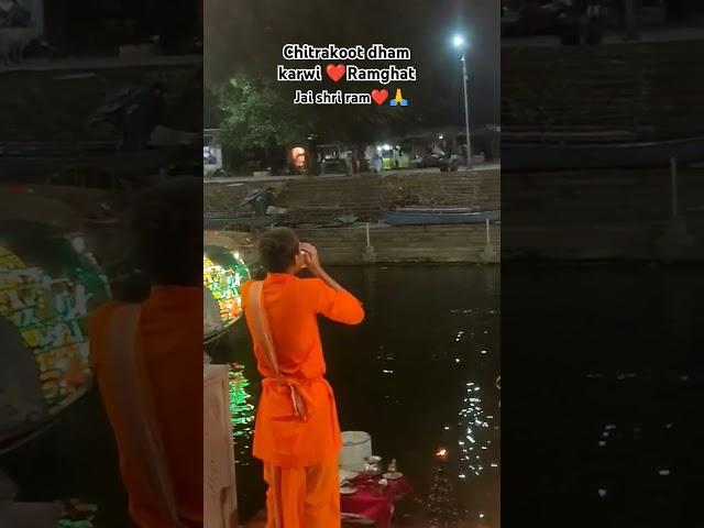 chitrakoot dham karwi Ramghat jai shri ram welcome to my YouTube channel #chitrakoot #shorts