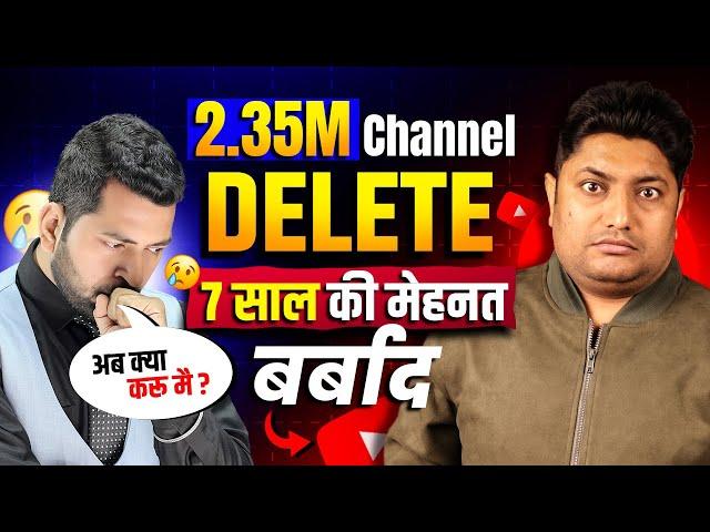 2.35M Subscribers वाला YouTube Channel Deleted आप ये गलती कभी मत करना