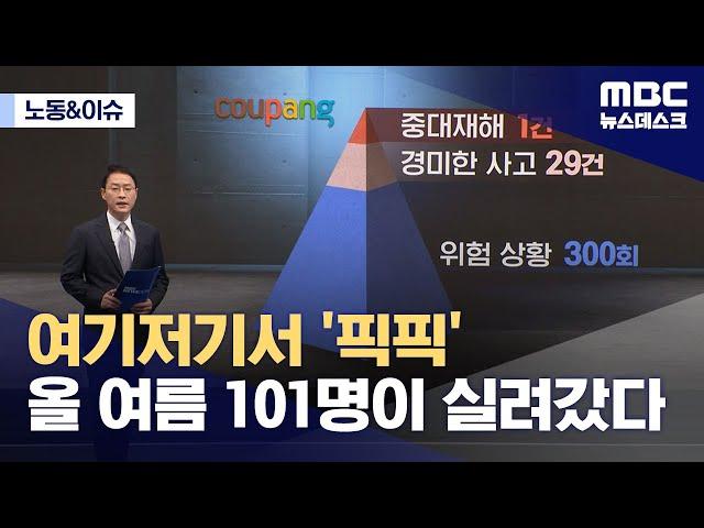 [노동N이슈] 예견됐던 쿠팡의 죽음들‥119 출동 기록 입수 (2024.11.03/뉴스데스크/MBC)