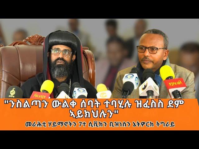 TMH - "ንሽውሃት ስልጣን ውልቀ ሰባት ተባሂሉ ዝፈስስ ደም ኣይክህሉን" መግለፂ መራሕቲ ሃይማኖትን 7ተ ሲቪክን ቢዝነስን ኔትዎርክ ትግራይ