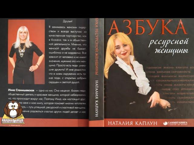 Полезные советы. "Азбука ресурсной женщины". Наталия Каплун. Издательский дом "Саммит-Книга".