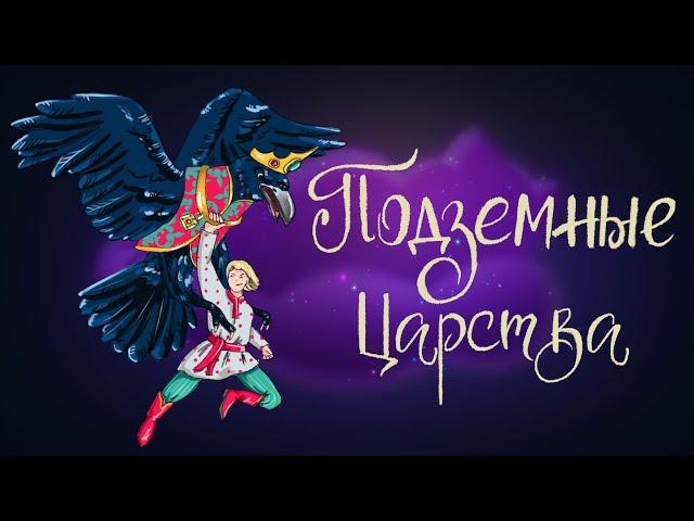 Подземные царства. Русская народная сказка | Сказки для детей. 0+