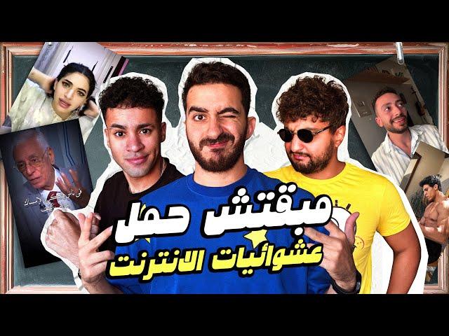 مبقتش حمل الانترنت المصري | مع وضعنه شو و مهاب شادي |  Egyptian Randoms