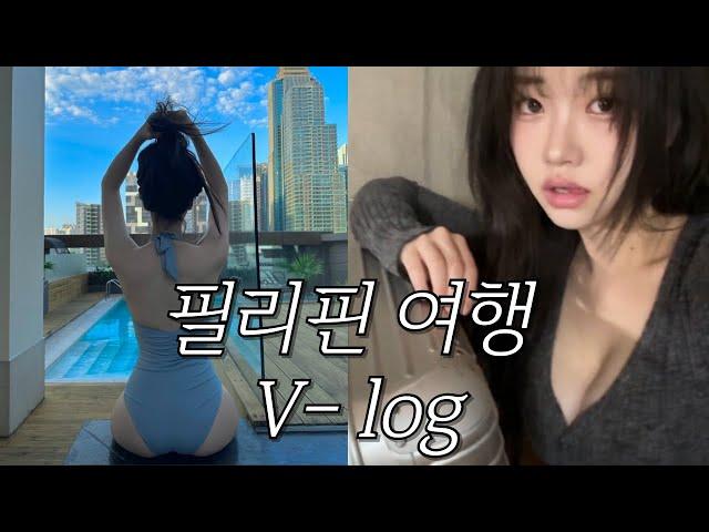 필리핀 여행 V-log