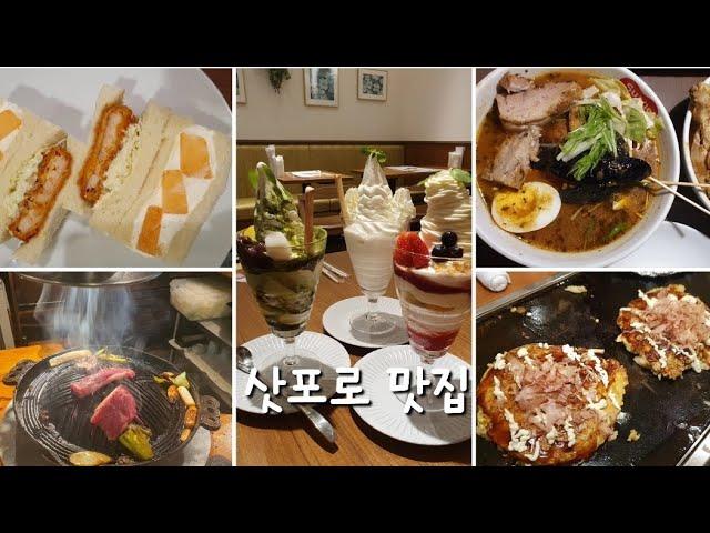 일본 북해도 7 | 삿포로맛집. 스아게. 다루마. 후게츠. 사에라. 화이트코지