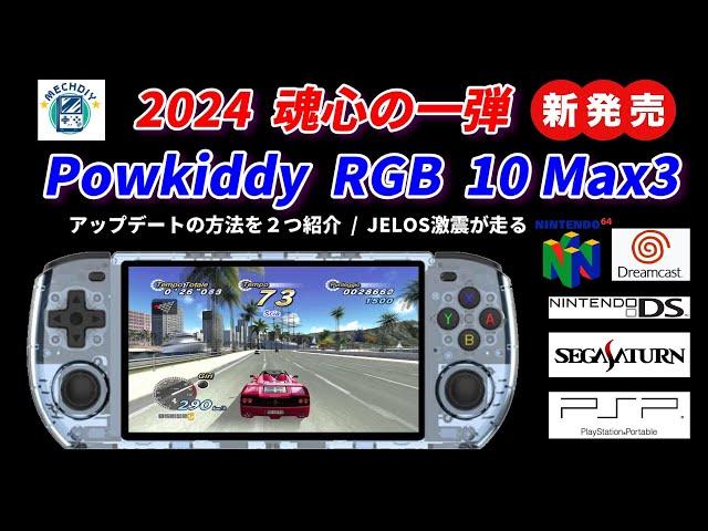 NEW！Powkiddy RGB10 Max3！2024第一弾登場！アップデートのやり方紹介！MECHDIY