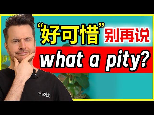 “好可惜”英语应该怎么说? 第一反应是 “what a pity”的进来学习 | How to translate "好可惜" into English #英语 #English