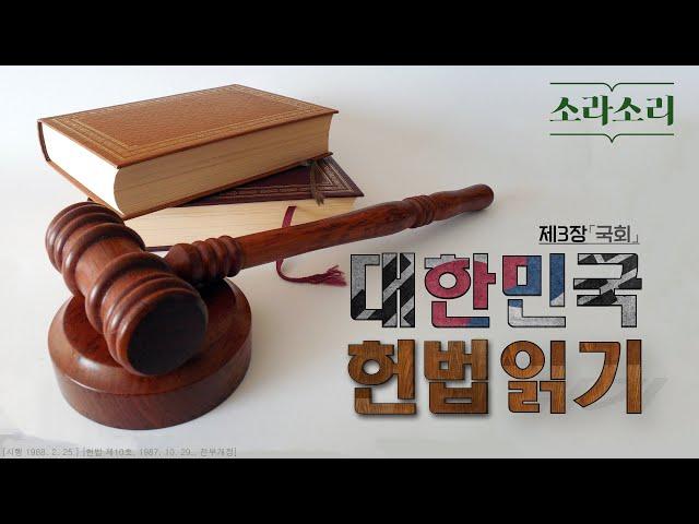 [대한민국법전] 헌법; 3편 - 제3장 국회