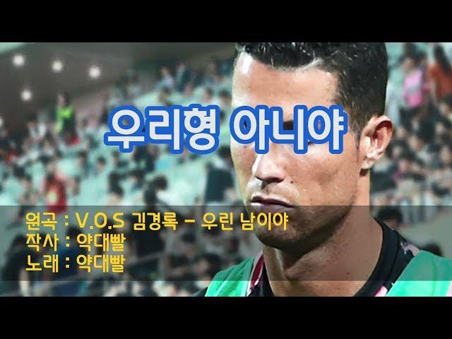 날강두에게 당한 호동생들을 위한 노래 [V.O.S 김경록 - 이젠 남이야 COVER]