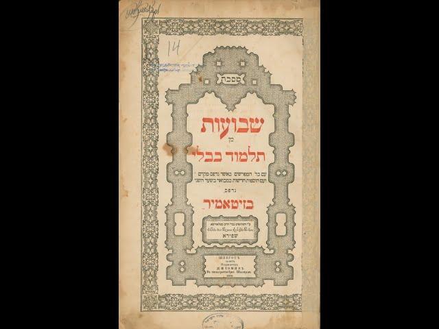 דף יומי עם ר' אלון וולקן, שבועות מ''ח ע''ב עד מ''ט ע''ב וסיום מסכת, כ''ג סיון תשפ''ה 19 יוני 2025