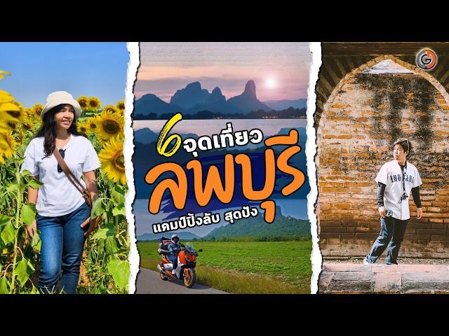 6 จุดเที่ยวลพบุรี แบบไม่มีลิง มหัศจรรย์วังเก่า พาไปแคมป์ริมน้ำ วิวสวยสุดปังที่ Bott camp