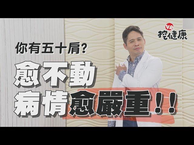 想改善 五十肩 愈不動愈嚴重？這4種人容易得！2大症狀盡速就醫！【VR挖健康】EP8 侯鐘堡醫師